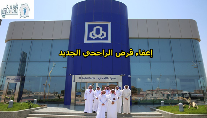 اعفاء بنك الرجحى