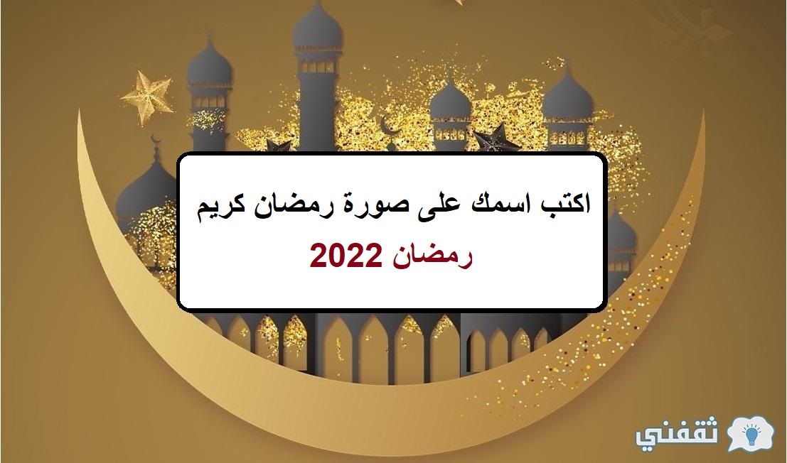 اكتب اسمك على صورة رمضان كريم رمضان 2022