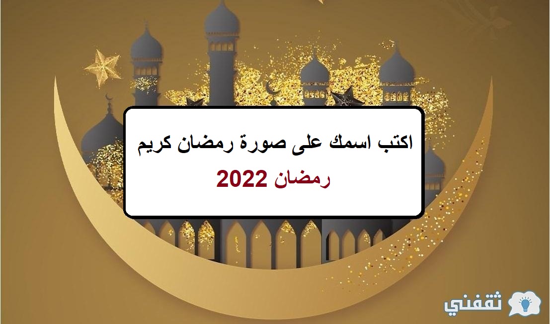 مع الاسم كتابة رمضان تهنئة موقع قلوب