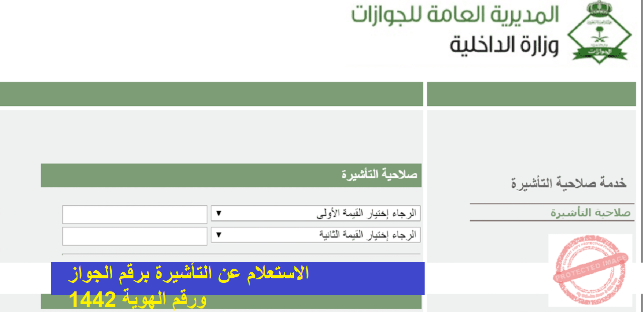 الاستعلام عن التأشيرة برقم الجواز ورقم الهوية 1442 إلكترونيا أونلاين