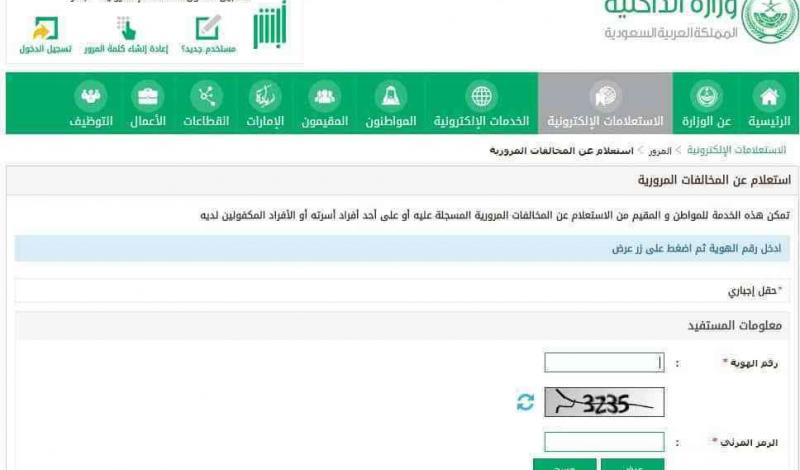 طرق الاستعلام عن المخالفات المرورية السعودية