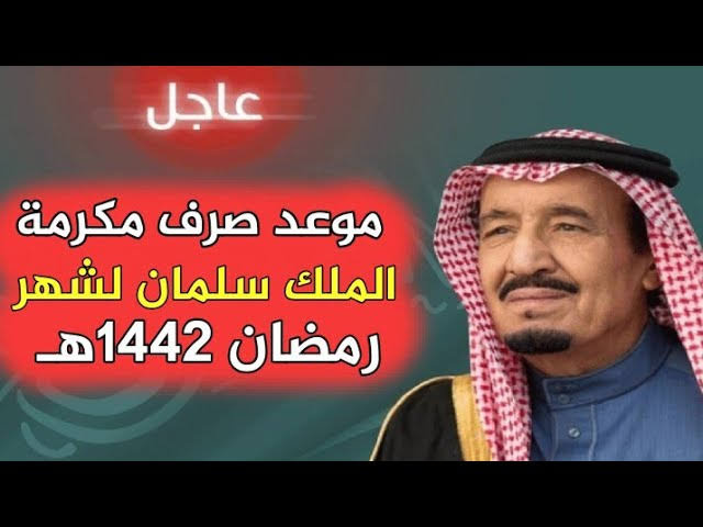 الاستعلام عن المكرمة الملكية