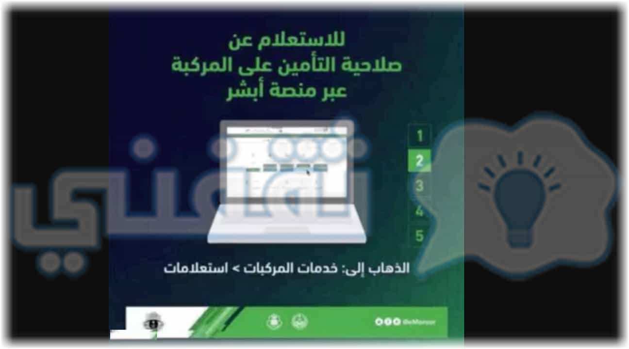 الاستعلام عن صلاحية تامين المركبات عبر منصة أبشر برقم الهوية ورقم اللوحة