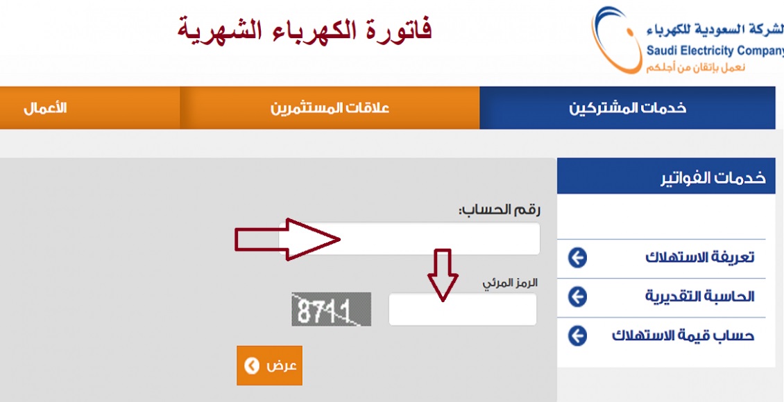 الاستعلام عن فاتورة الكهرباء