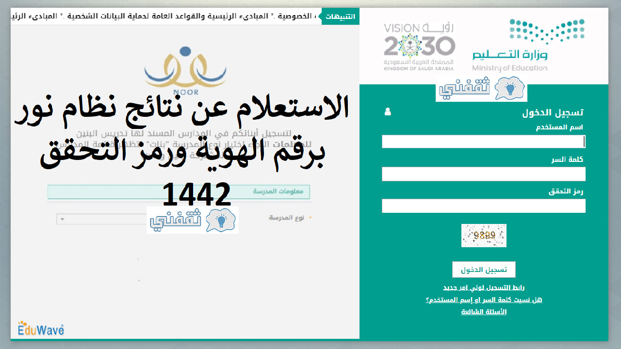 الاستعلام عن نتائج نظام نور برقم الهوية ورمز التحقق 1442