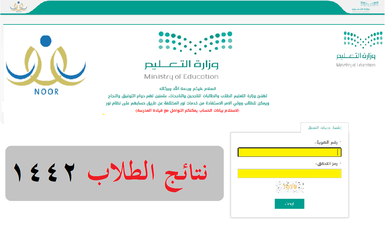 الاستعلام عن نظام نور برقم الهوية والحصول على نتائج الطلاب1442