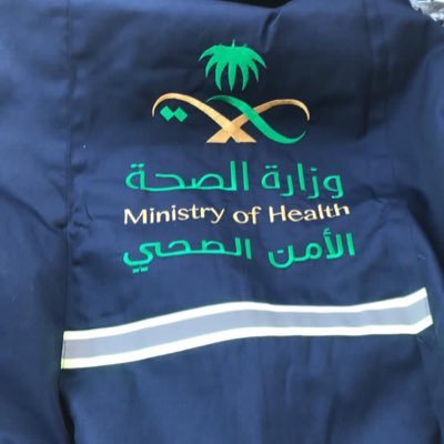 الصحه الامن الصحي وزارة وزارة الصحة