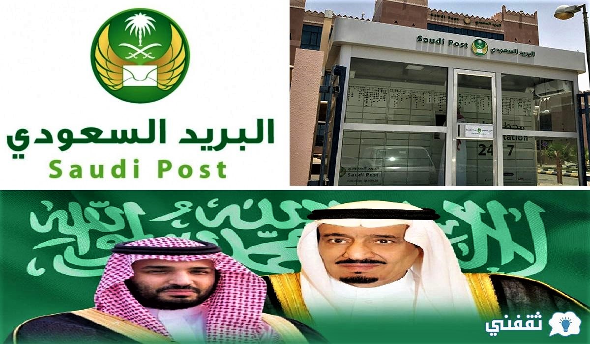 البريد السعودي يحذر من الاحتيال