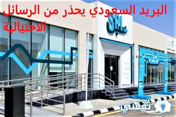 البريد السعودي يحذر من الرسائل الاحتيالية
