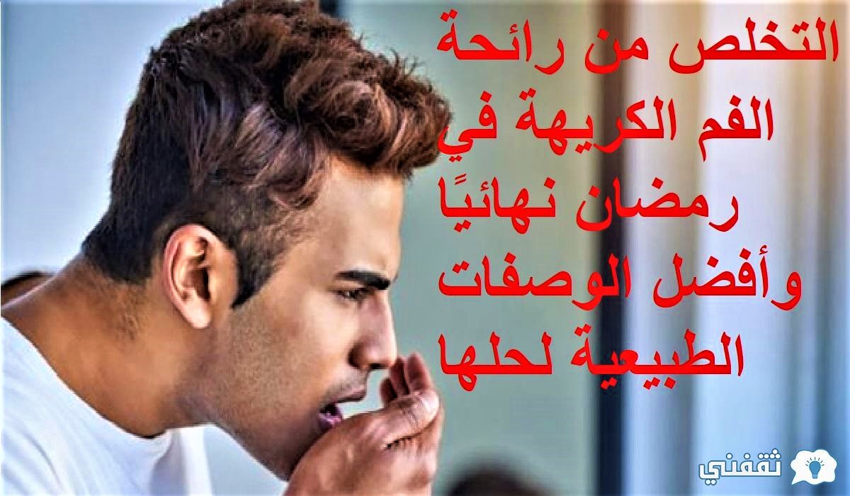 التخلص من رائحة الفم الكريهة في رمضان