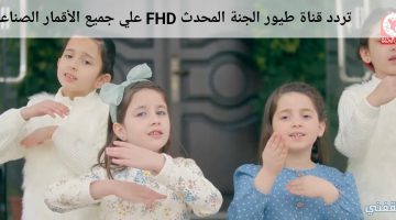 استقبل تردد قناة طيور الجنة المحدث FHD علي جميع الأقمار الصناعية