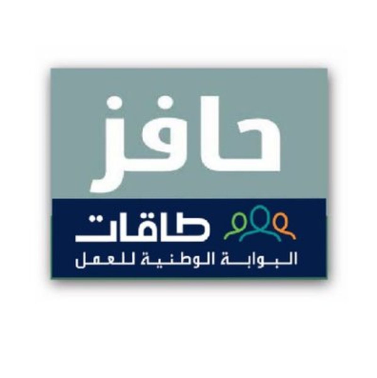 رقم حافز الموحد وخطوات التسجيل في برنامج حافز