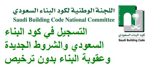 التسجيل في كود البناء السعودي والشروط الجديدة وعقوبة البناء بدون ترخيص