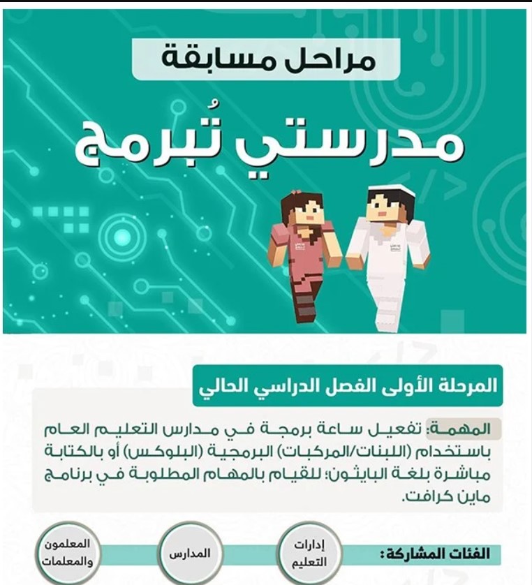 التسجيل في مسابقة مدرستي تبرمج 1442 والاشتراك في ماين كرافت التعليمية ساعة برمجة
