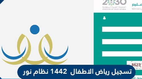 طريقة التسجيل في نظام نور لرياض الأطفال