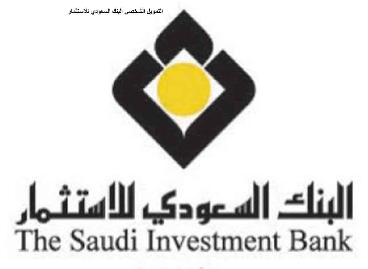التمويل الشخصي البنك السعودي للاستثمار