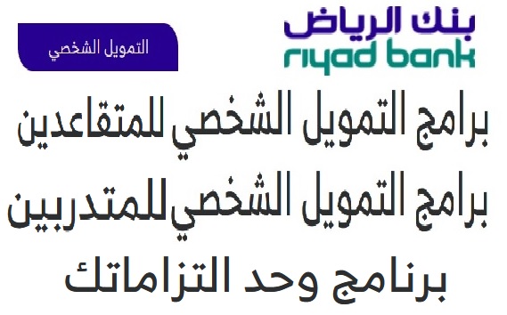 التمويل الشخصي للمتقاعدين والمتدربين من بنك الرياض