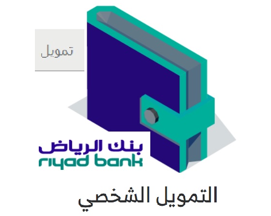 التمويل الشخصي من بنك الرياض