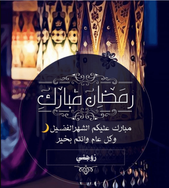 تهنئة بحلول شهر رمضان