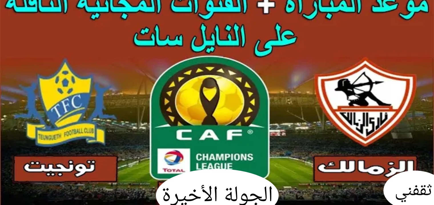 تردد القنوات المجانيه الناقلة لمباراة الزمالك وتونجيت الجولة الأخيرة