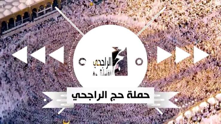 الحجز في حملات الراجحي للحج