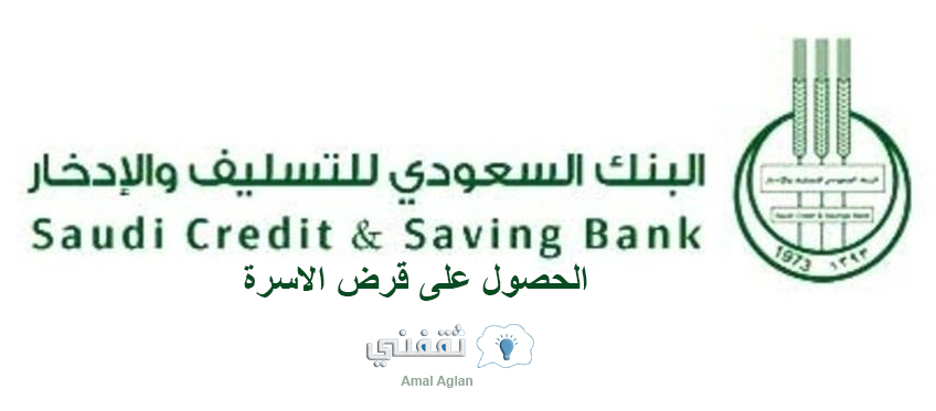 شروط الحصول على قرض الأسرة من بنك التسليف السعودي