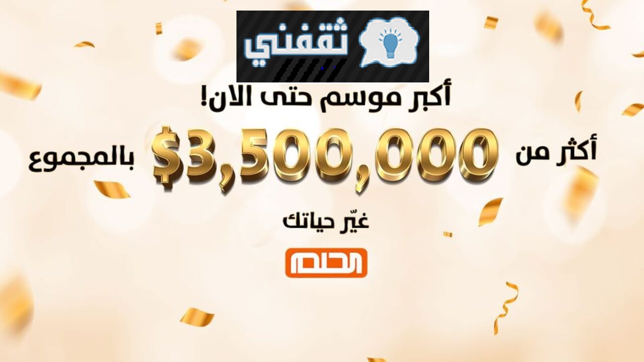 مسابقة الحلم 2021 mbc