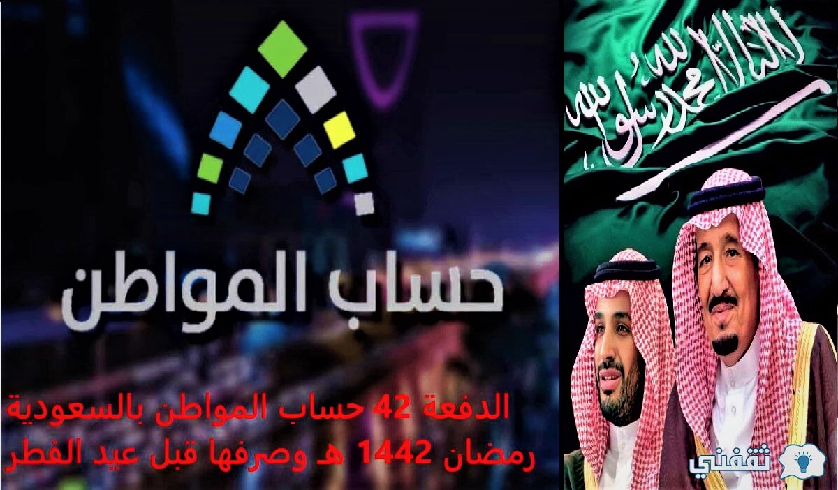 الدفعة 42 حساب المواطن بالسعودية رمضان 1442