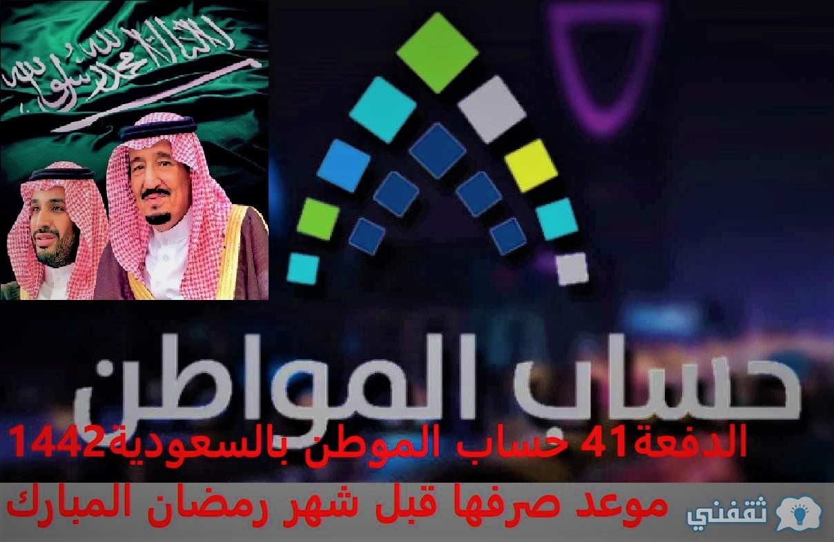 الدفعة41 حساب المواطن بالسعودية1442