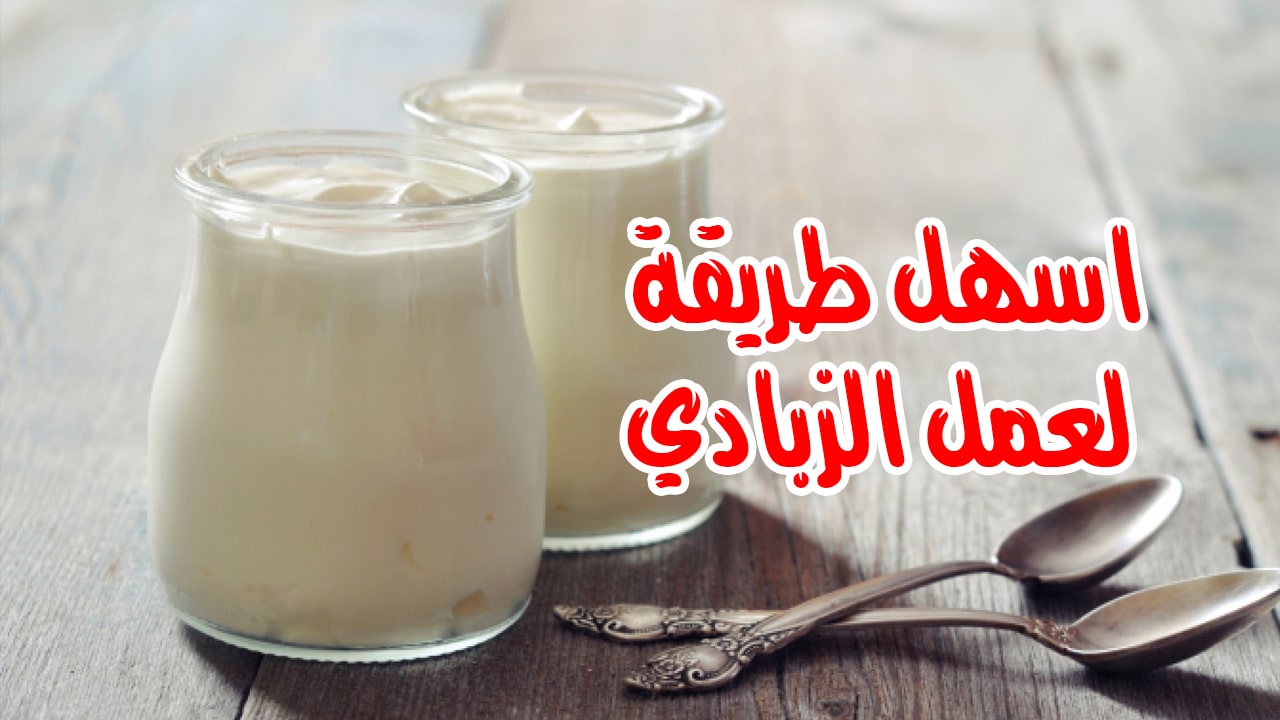 طريقة عمل الزبادي في البيت لسحور رمضان للشيف هبة أبو الخير