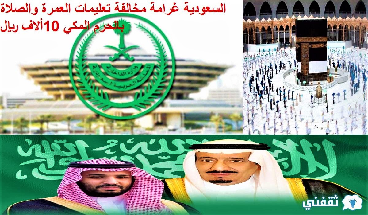 السعودية غرامة مخالفة تعليمات العمرة