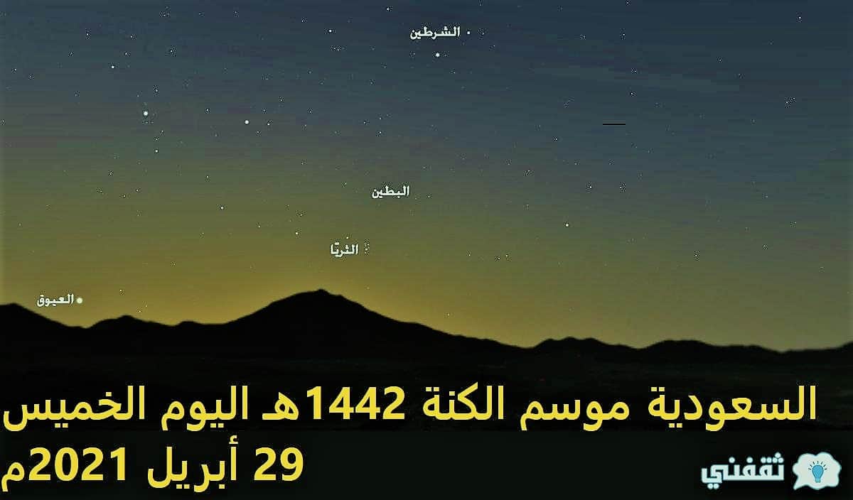 السعودية موسم الكنة 1442هـ اليوم الخميس