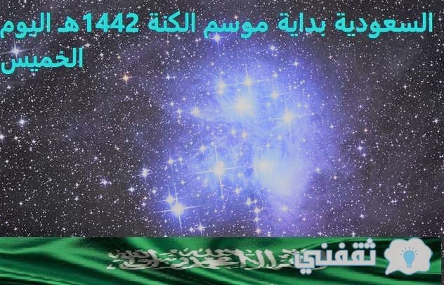 السعودية موسم الكنة 1442هـ اليوم الخميس