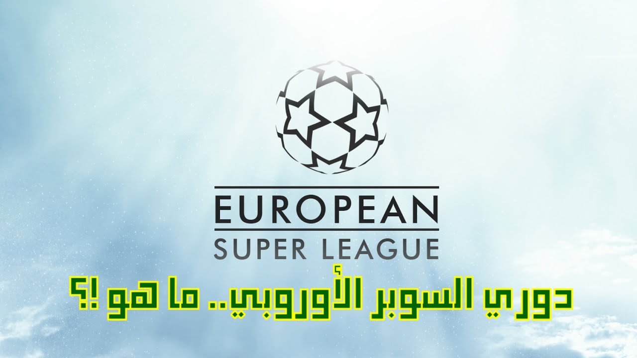 دوري السوبر الأوروبي الجديد شرح نظام البطولة والأندية المؤسسة