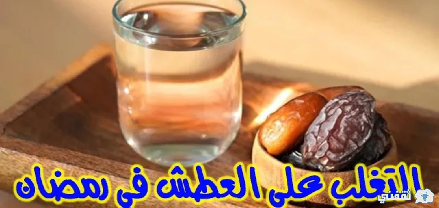 كيف تتجنب العطش والجوع في رمضان والحفاظ على النشاط طول اليوم