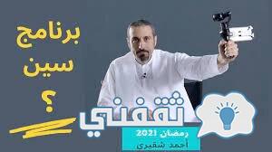 موعد برنامج سين للشقيري