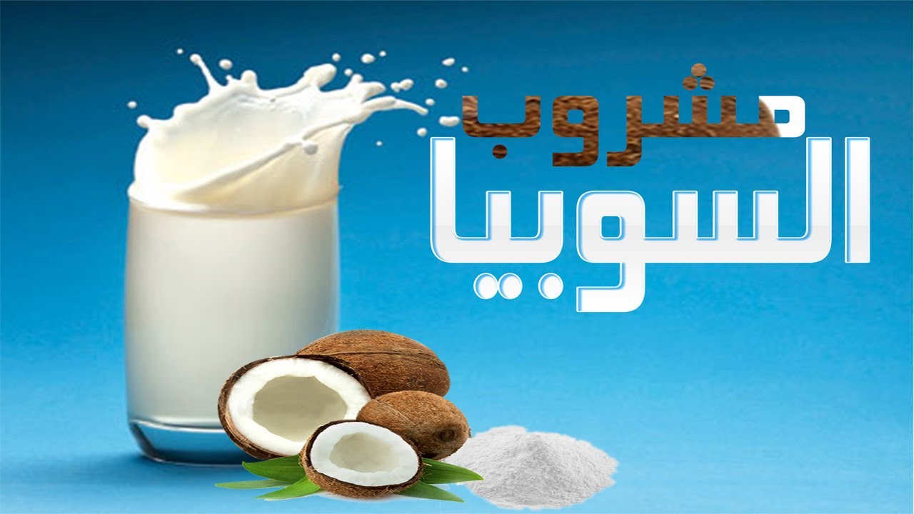 طريقة عمل السوبيا في البيت بمكونات سهلة والطعم زي المحلات