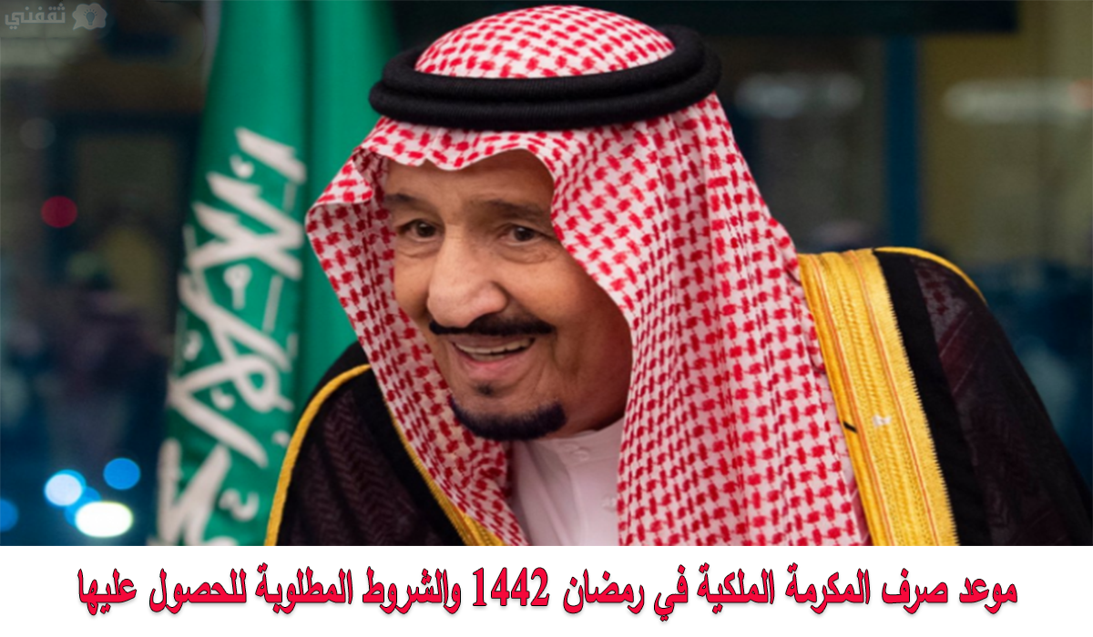 موعد صرف المكرمة الملكية الضمان الاجتماعي بالسعودية