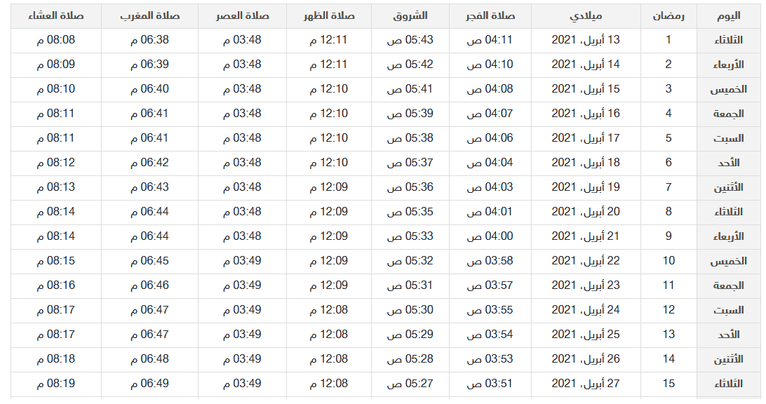 امساكية رمضان 2021 العراق