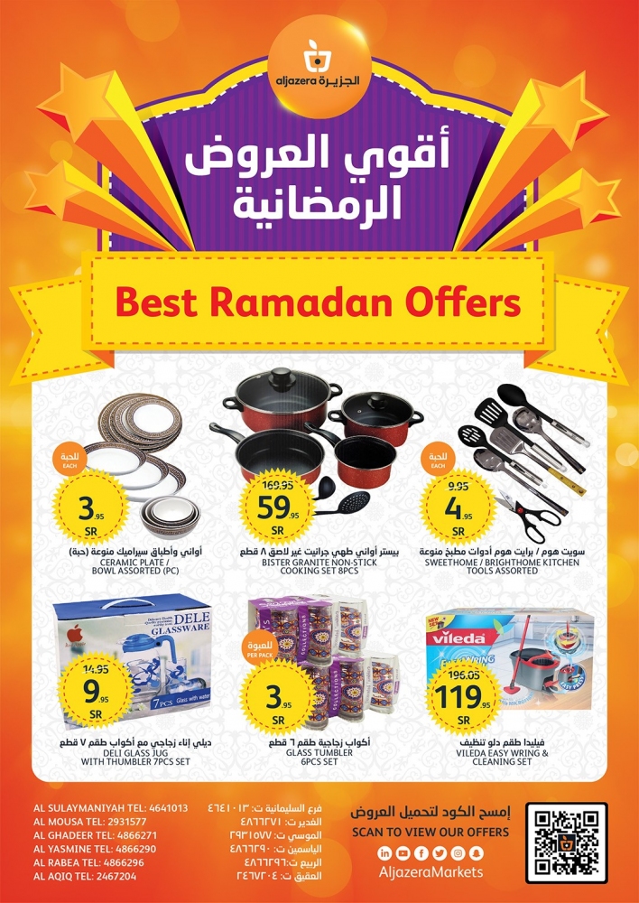 أقوي العروض الرمضانية من أسواق الجزيرة السعودية رمضان مبارك