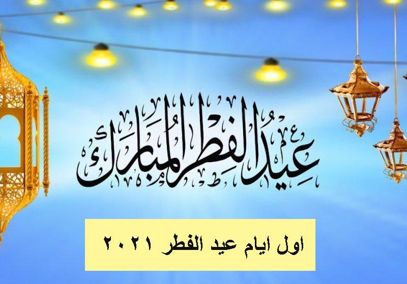 موعد اجازة عيد الفطر 2021