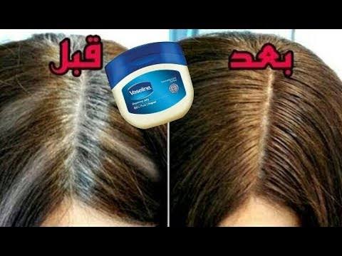 الفازلين للقضاء على الشعر الأبيض