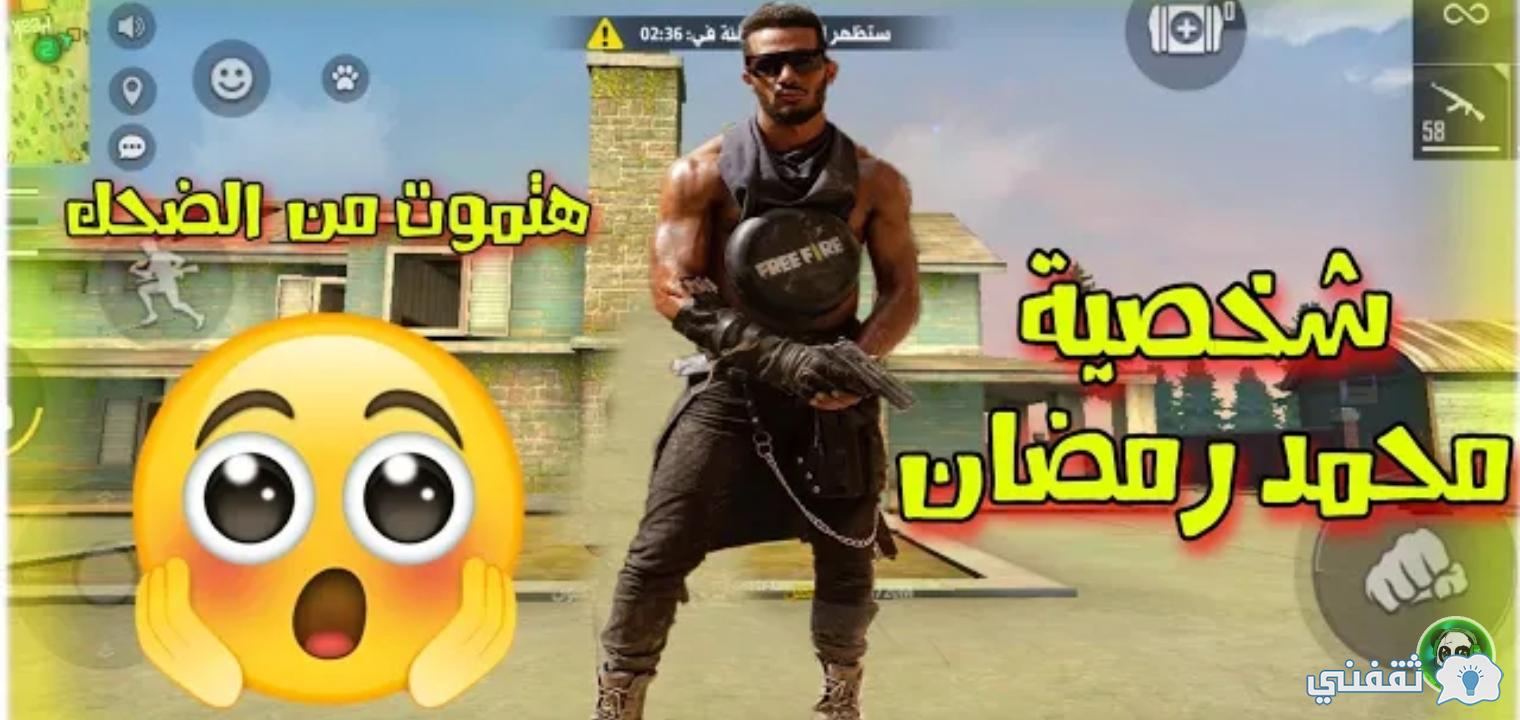 شخصية محمد رمضان في لعبة فري فاير