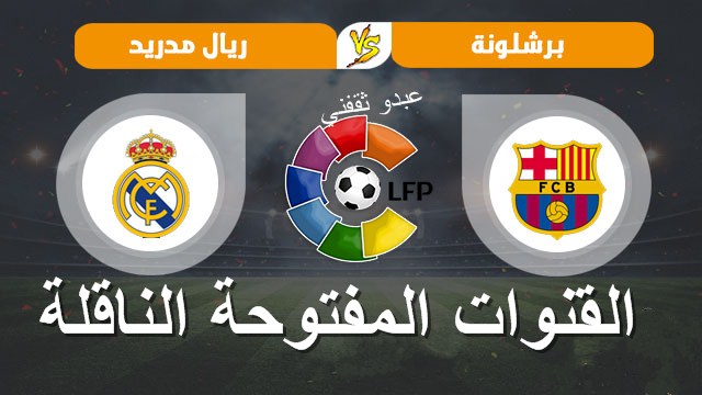 القنوات المفتوحة الناقلة لمباراة ريال مدريد وبرشلونة