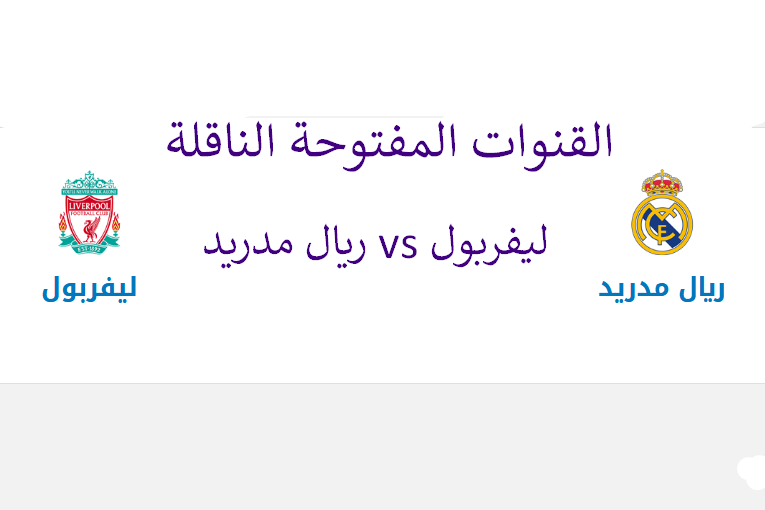 القنوات المفتوحة الناقلة لمباراة ليفربول