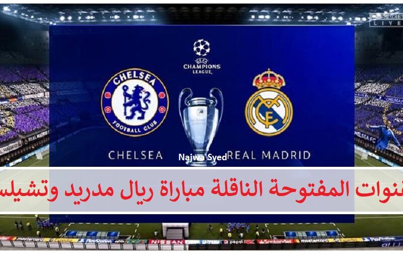 القنوات المفتوحة الناقلة لمباراة ريال مدريد وتشيلسي اليوم