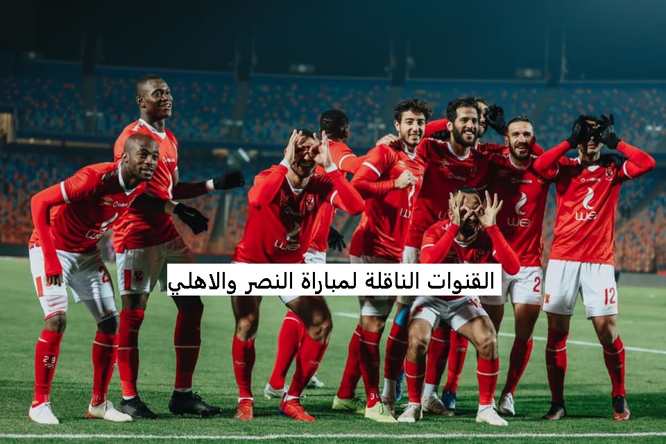 القنوات الناقلة لمباراة النصر والاهلي