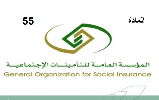 المادة 55 من نظام التأمينات الاجتماعية بالمملكة