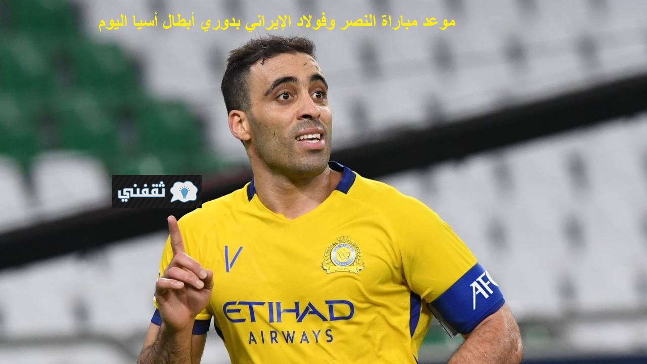 موعد مباراة النصر وفولاد اليوم