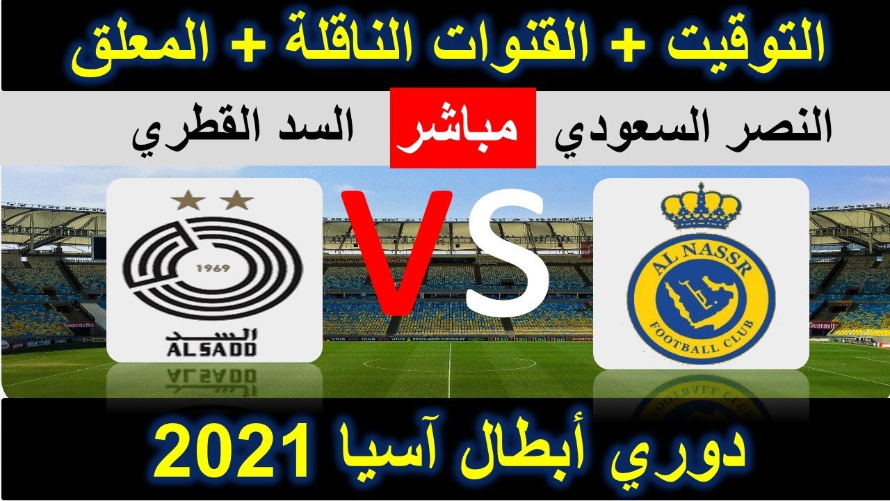 مباراة النصر والسد القطري في دوري أبطال آسيا 2021